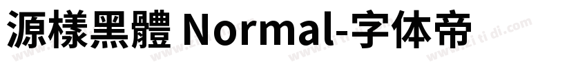 源樣黑體 Normal字体转换